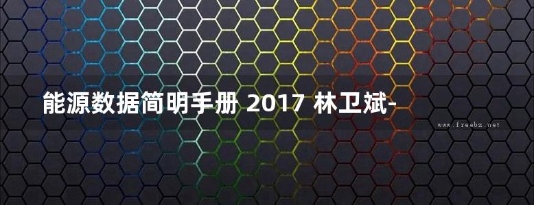 能源数据简明手册 2017 林卫斌-2017年版